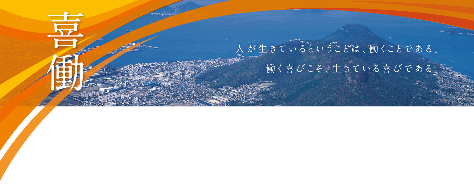 喜働　自己研鑽を怠らず、付加価値の高いご提案を通して塗装業界と地域社会に貢献