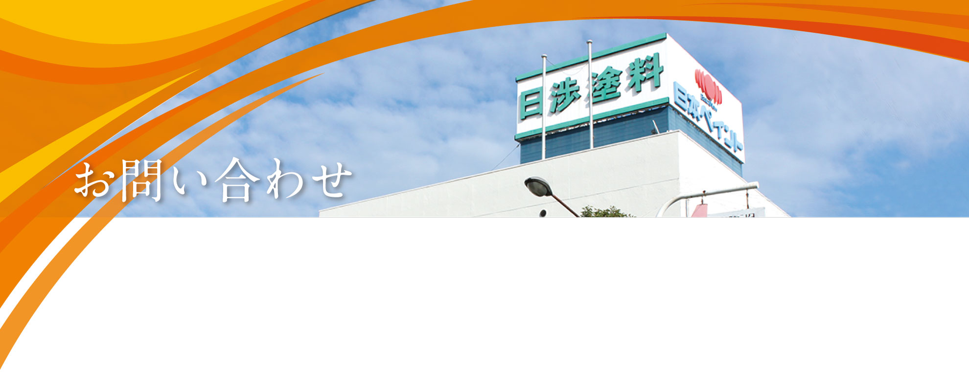 お問い合わせ