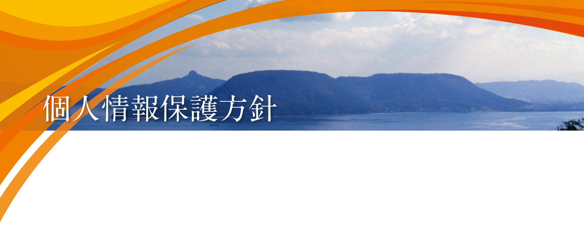 個人情報保護方針